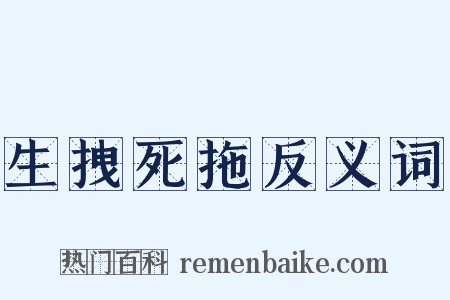 生拽死拖反义词是什么意思的图片